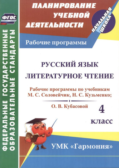 Обложка книги "Лариса Кибирева: Русский язык. Литературное чтение. 4 класс. Рабочие программы по учебникам М. С. Соловейчик. ФГОС"