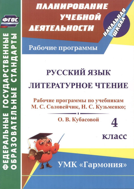 Обложка книги "Лариса Кибирева: Русский язык. Литературное чтение. 4 класс. Рабочие программы по учебникам М. С. Соловейчик. ФГОС"