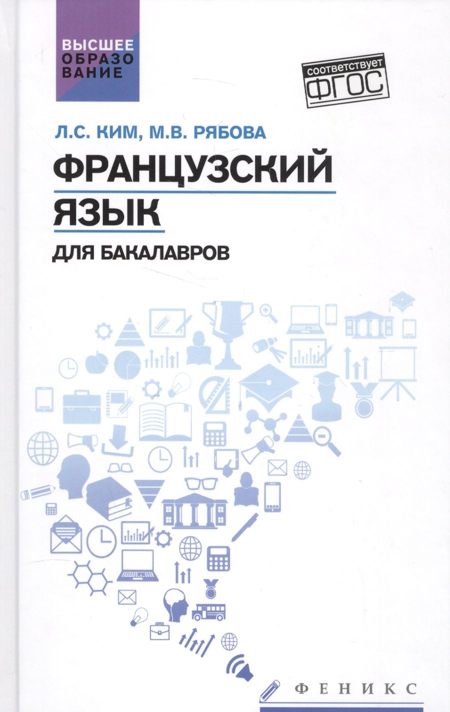 Обложка книги "Лариса Ким: Французский язык для бакалавров:учеб.пособие"