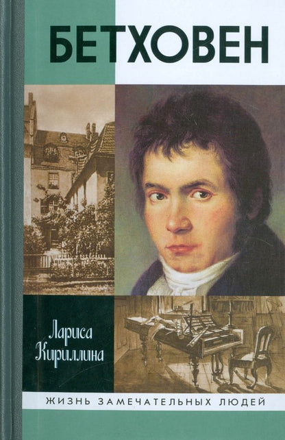 Обложка книги "Лариса Кириллина: Бетховен"