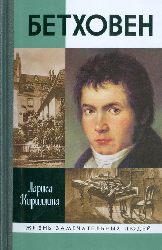 Обложка книги "Лариса Кириллина: Бетховен"