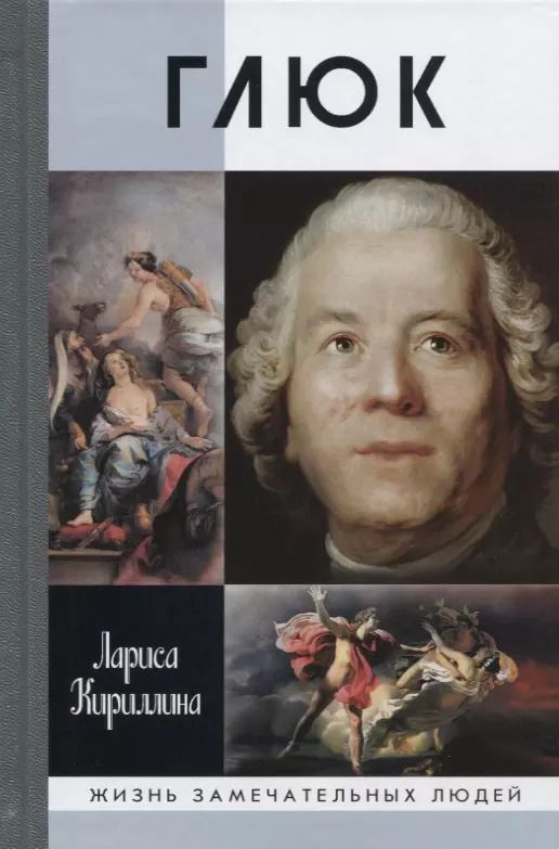 Обложка книги "Лариса Кириллина: Глюк"