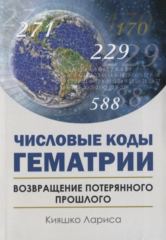 Обложка книги "Лариса Кияшко: Числовые коды Гематрии. Возвращение потерянного прошлого"