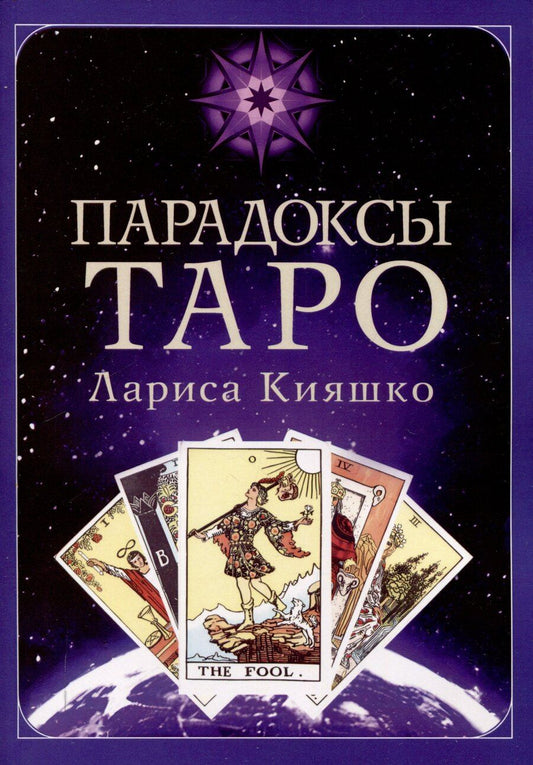Обложка книги "Лариса Кияшко: Парадоксы ТАРО"