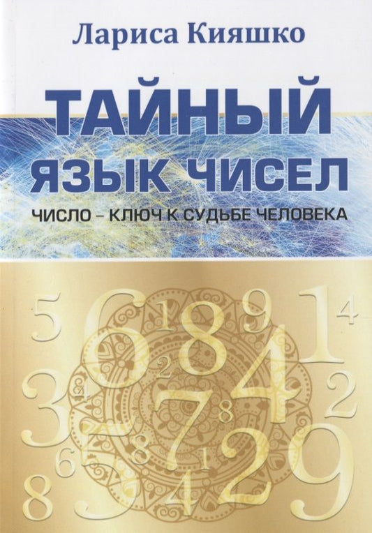Обложка книги "Лариса Кияшко: Тайный язык чисел. Число - ключ к судьбе человека"