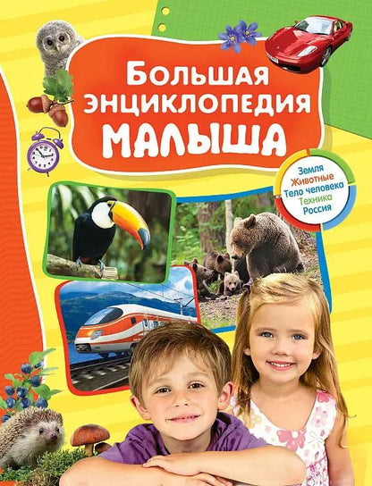 Обложка книги "Лариса Клюшник: Большая энциклопедия малыша"