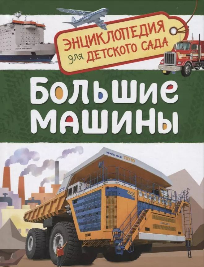 Обложка книги "Лариса Клюшник: Большие машины. Энциклопедия для детского сада"