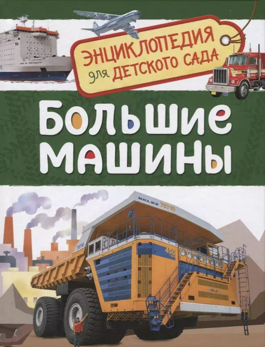 Обложка книги "Лариса Клюшник: Большие машины. Энциклопедия для детского сада"