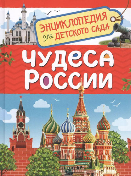 Обложка книги "Лариса Клюшник: Чудеса России. Энциклопедия для детского сада"
