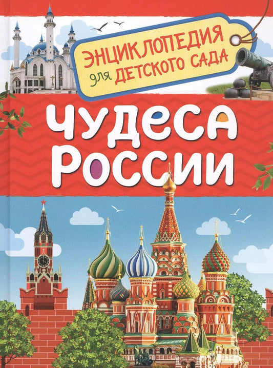 Обложка книги "Лариса Клюшник: Чудеса России. Энциклопедия для детского сада"
