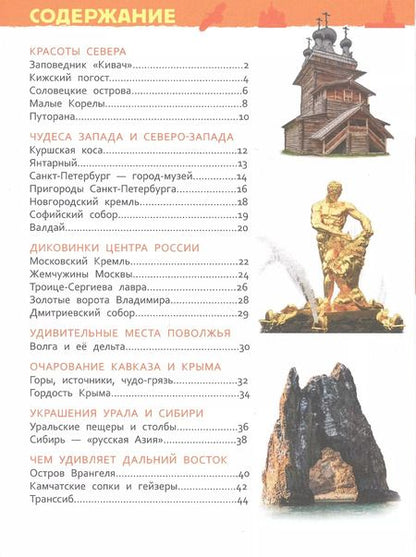 Фотография книги "Лариса Клюшник: Чудеса России. Энциклопедия для детского сада"