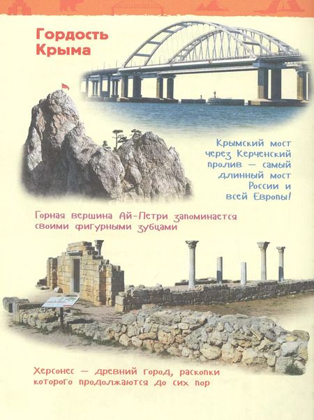 Фотография книги "Лариса Клюшник: Чудеса России. Энциклопедия для детского сада"