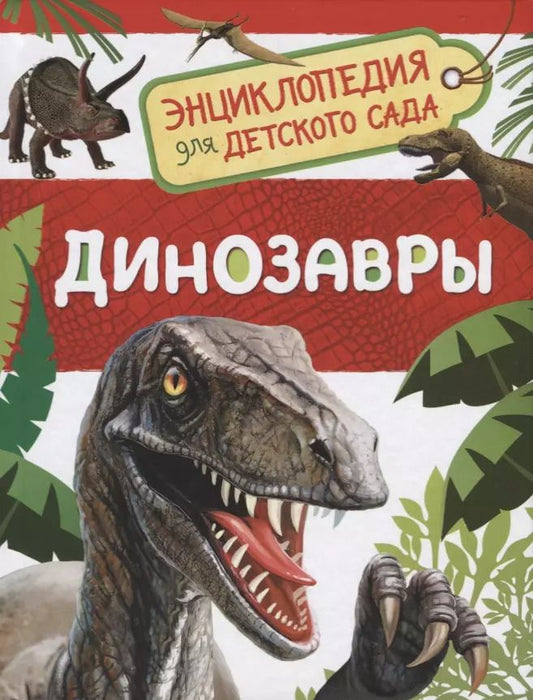 Обложка книги "Лариса Клюшник: Динозавры. Энциклопедия для детского сада"