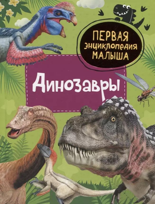Обложка книги "Лариса Клюшник: Динозавры"