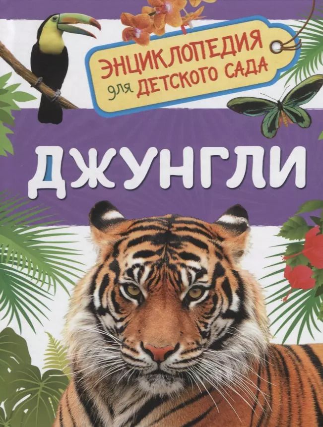 Обложка книги "Лариса Клюшник: Джунгли"