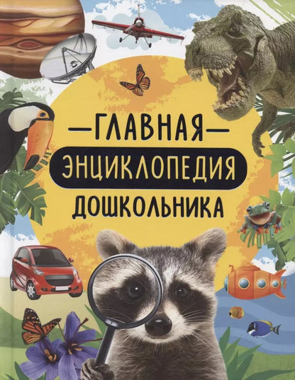 Обложка книги "Лариса Клюшник: Главная энциклопедия дошкольника"