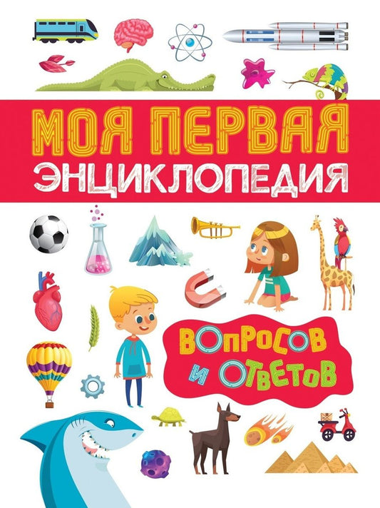 Обложка книги "Лариса Клюшник: Моя первая энциклопедия вопросов и ответов"