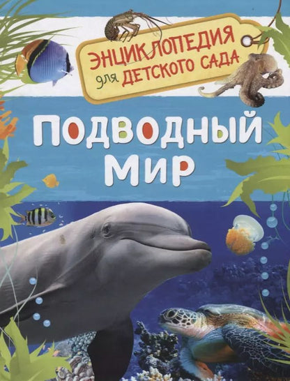 Обложка книги "Лариса Клюшник: Подводный мир. Энциклопедия для детского сада"