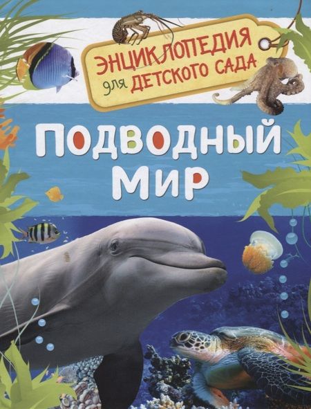 Фотография книги "Лариса Клюшник: Подводный мир. Энциклопедия для детского сада"