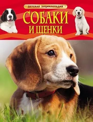 Обложка книги "Лариса Клюшник: Собаки и щенки"