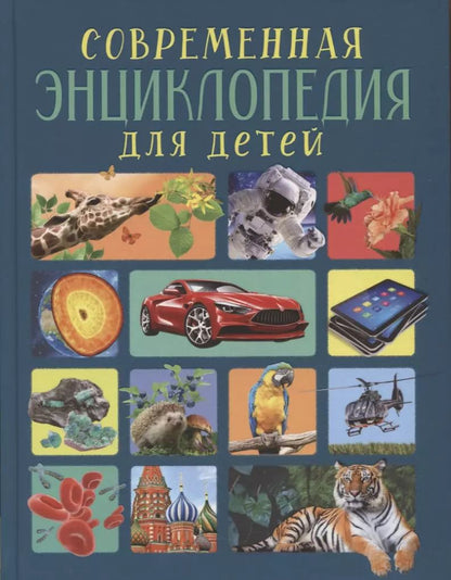 Обложка книги "Лариса Клюшник: Современная энциклопедия для детей"