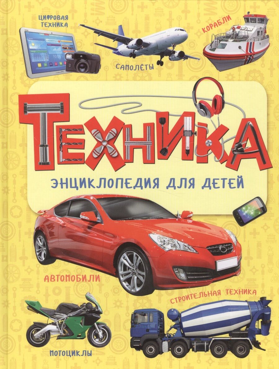 Обложка книги "Лариса Клюшник: Техника. Энциклопедия для детей"