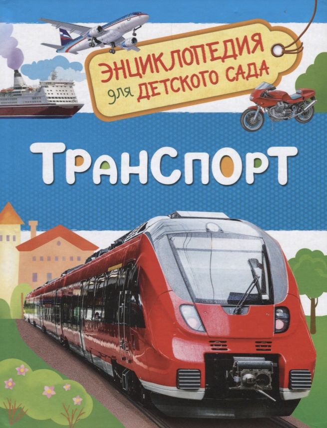 Обложка книги "Лариса Клюшник: Транспорт. Энциклопедия для детского сада"