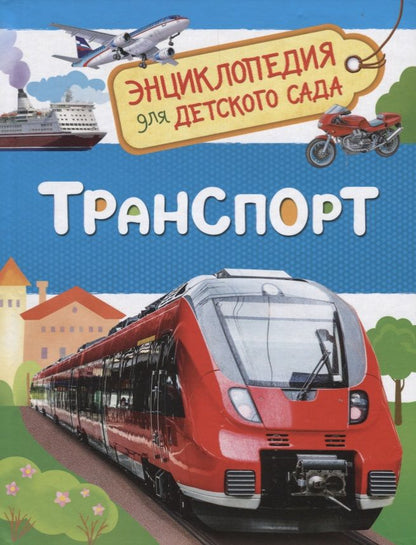 Обложка книги "Лариса Клюшник: Транспорт. Энциклопедия для детского сада"