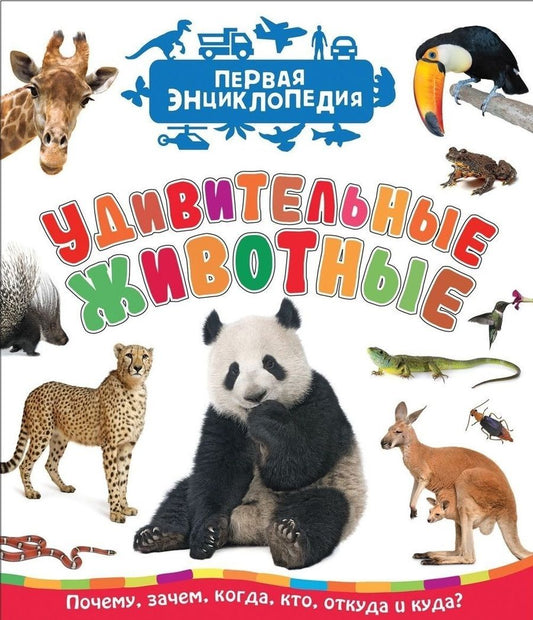Обложка книги "Лариса Клюшник: Удивительные животные (Первая энциклопедия)"
