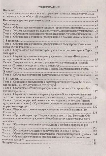 Фотография книги "Лариса Кобзарева: Русский язык. 5-11 классы.  Технология педагогических мастерских. ФГОС"