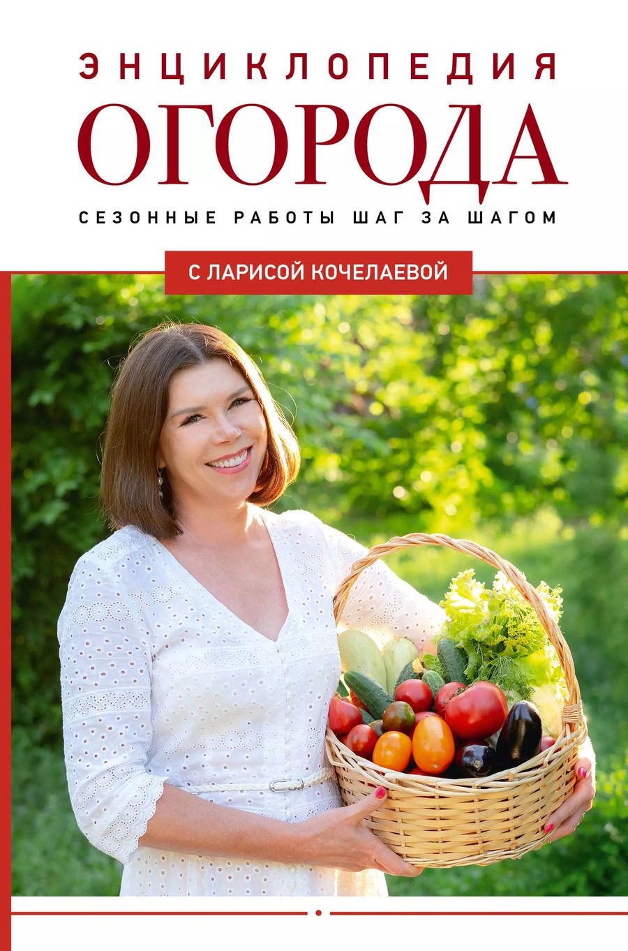 Обложка книги "Лариса Кочелаева: Энциклопедия огорода с Ларисой Кочелаевой. Сезонные работы шаг за шагом"