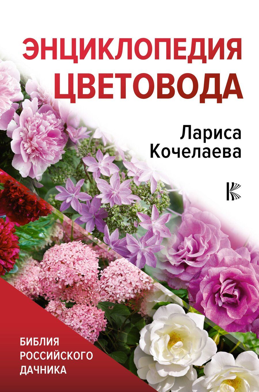 Обложка книги "Лариса Кочелаева: Энциклопедия цветовода"