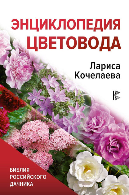 Обложка книги "Лариса Кочелаева: Энциклопедия цветовода"