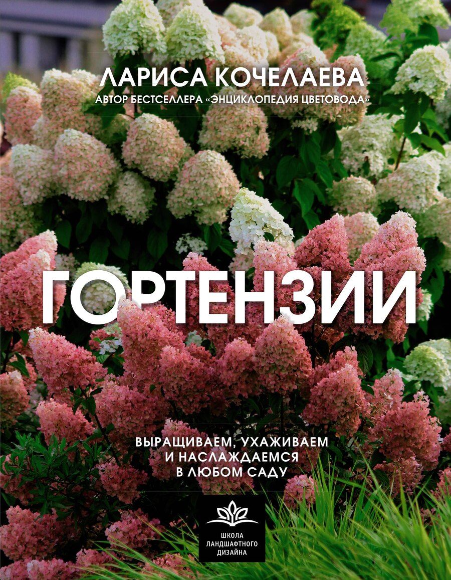 Обложка книги "Лариса Кочелаева: Гортензии. Выращиваем, ухаживаем и наслаждаемся в любом саду"