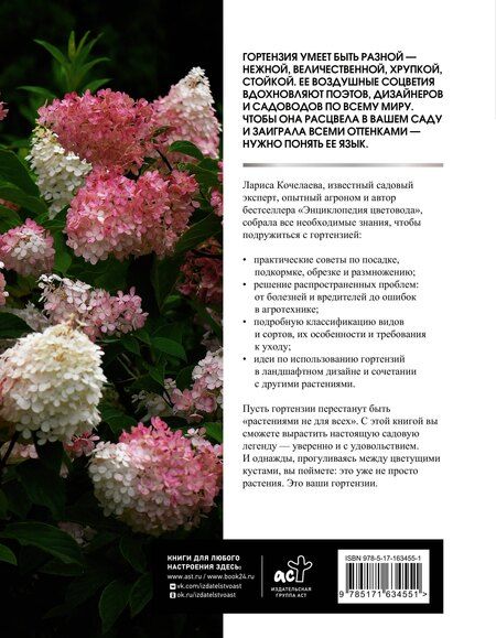 Фотография книги "Лариса Кочелаева: Гортензии. Выращиваем, ухаживаем и наслаждаемся в любом саду"