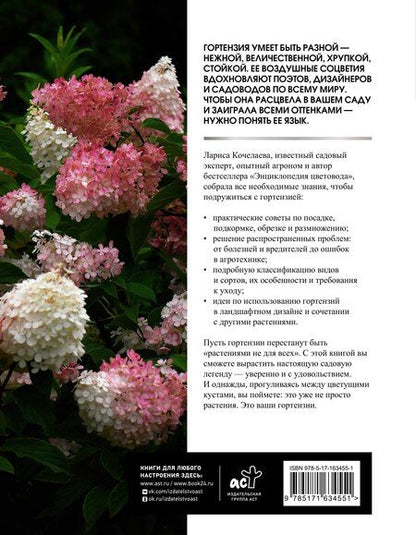 Фотография книги "Лариса Кочелаева: Гортензии. Выращиваем, ухаживаем и наслаждаемся в любом саду"