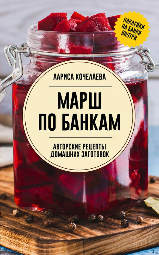 Обложка книги "Лариса Кочелаева: Марш по банкам. Авторские рецепты заготовок"