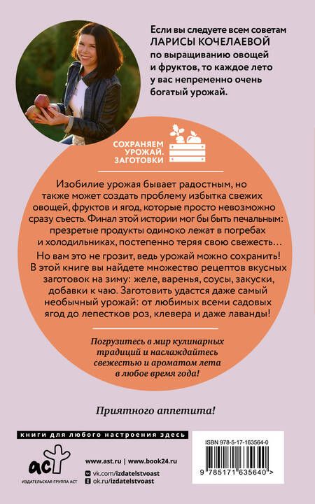 Фотография книги "Лариса Кочелаева: Марш по банкам. Авторские рецепты заготовок"