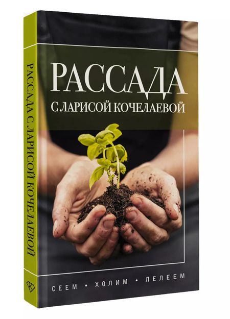 Фотография книги "Лариса Кочелаева: Рассада с Ларисой Кочелаевой. Сеем, холим и лелеем"