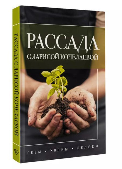 Фотография книги "Лариса Кочелаева: Рассада с Ларисой Кочелаевой. Сеем, холим и лелеем"