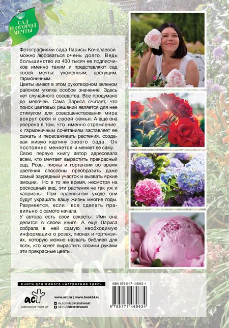 Фотография книги "Лариса Кочелаева: Сад любимых цветов с Ларисой Кочелаевой"