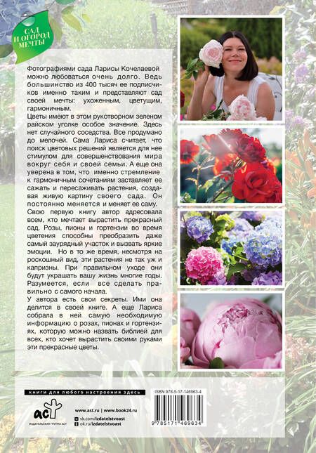 Фотография книги "Лариса Кочелаева: Сад любимых цветов с Ларисой Кочелаевой"