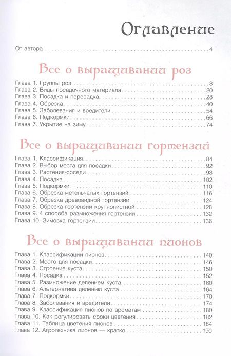 Фотография книги "Лариса Кочелаева: Сад любимых цветов с Ларисой Кочелаевой"
