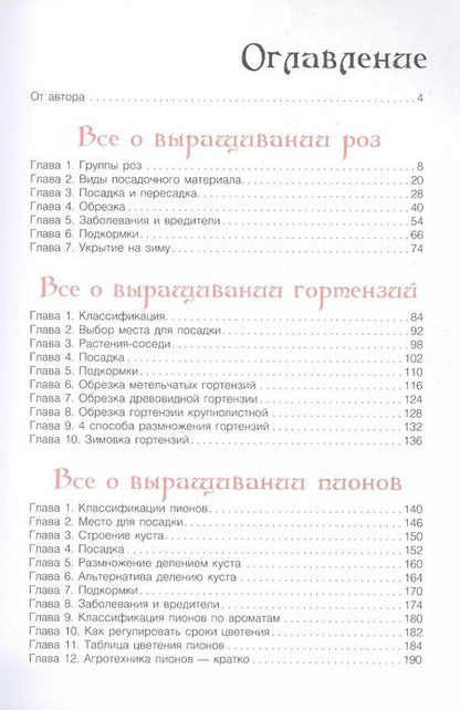 Фотография книги "Лариса Кочелаева: Сад любимых цветов с Ларисой Кочелаевой"
