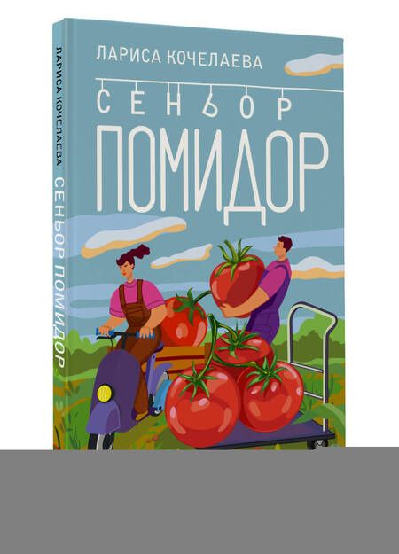 Фотография книги "Лариса Кочелаева: Сеньор Помидор. Выращиваем, ухаживаем и едим"