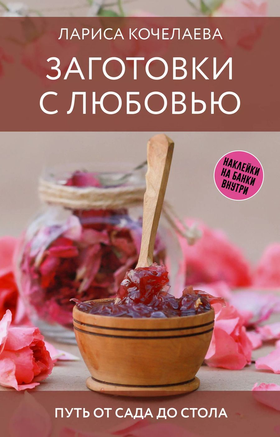 Обложка книги "Лариса Кочелаева: Заготовки с любовью. Путь от сада до стола"