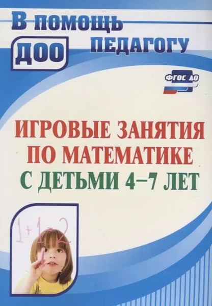 Обложка книги "Лариса Колесова: Игровые занятия по математике с детьми 4-7 лет. ФГОС ДО. 3-е издание, переработанное"