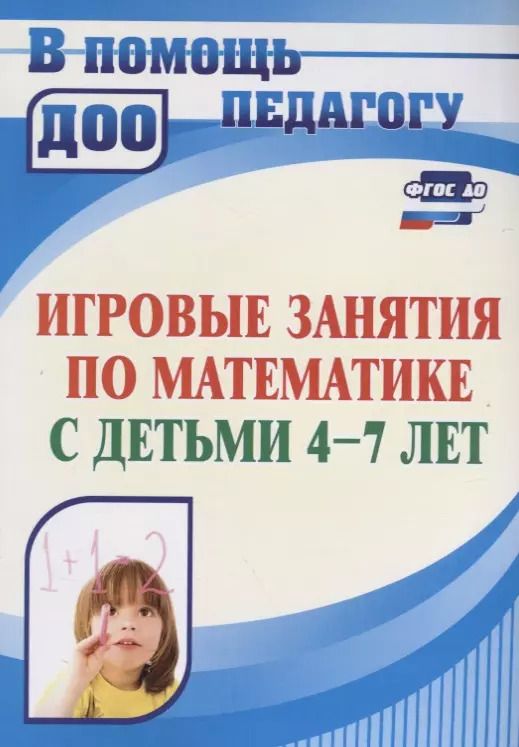 Обложка книги "Лариса Колесова: Игровые занятия по математике с детьми 4-7 лет. ФГОС ДО. 3-е издание, переработанное"