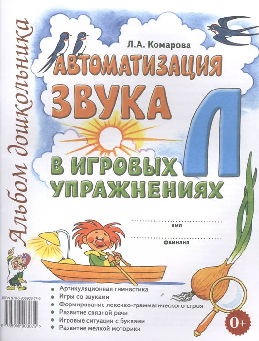 Обложка книги "Лариса Комарова: Автоматизация звука Л в игровых упражнениях Альбом дошкольника (м) Комарова"