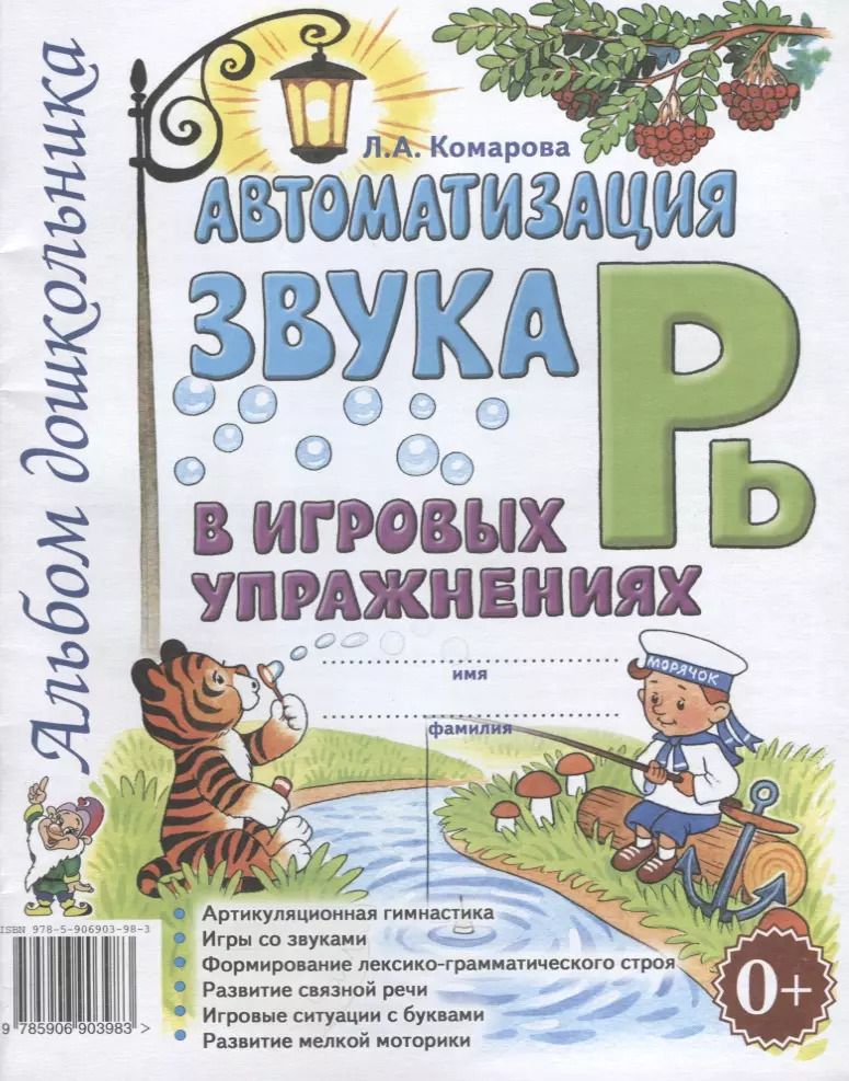 Обложка книги "Лариса Комарова: Автоматизация звука Рь в игровых упражнениях. Альбом дошкольника"